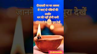 दीपावली पर घर अवश्य ले जाये दो वस्तु shorts trending diwali birds views facts maa shopping [upl. by Matrona]