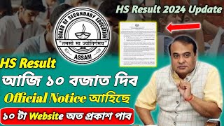 আজি ১০ টা বজাত 🥰 Hs ২০২৪ ফলাফল  Hs Result Date 2024  Ahsec Result Date 2024  Hs Result News 2024 [upl. by Valenza]