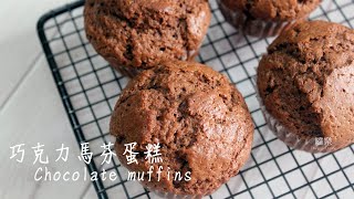 巧克力馬芬蛋糕 Chocolate muffins recipe  嚐樂 the joy of taste [upl. by Roger605]