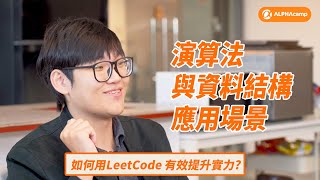 演算法amp資料結構的應用場景 如何用 LeetCode有效提升實力對軟體工程師的意義【愛料理技術長與共同創辦人 Richard Lee 專訪】 [upl. by Venezia220]