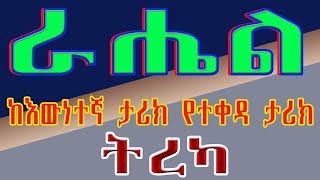 ትረካnarrationራሔልከእውነተኛ ህይወት የተቀዳ ታሪክአስገራሚ ትረካ ለሚወዱት ሰው የማይመኙት የህይወት ገጠመኝ [upl. by Eelyme607]