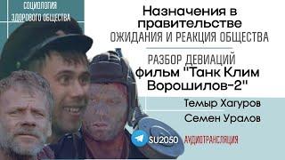 Общество о новом правительстве  Разбор фильма quotТанк Клим Ворошилов2quot Хагуров и Уралов сзо [upl. by Ile148]