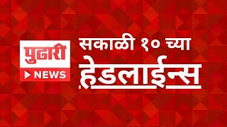 Pudhari News  राहा अपडेट पाहा सकाळी 10 च्या महत्वाच्या हेडलाइन्स Headlines [upl. by Clinton423]