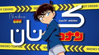 كونان مكتشف الأسرار ︙ Detective Conan ❞ Arabic Cover ❝ [upl. by Aihsela803]