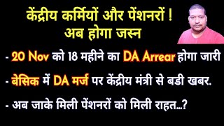 20 Nov को मिलेगा 18 महीने का DA Arrear Basic और DA मर्ज [upl. by Sherar]