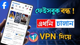 Vpn দিয়ে কিভাবে Facebook চালাবেন  Vpn কিভাবে চালু করব  Vpn Diye Facebook use [upl. by Crabb]