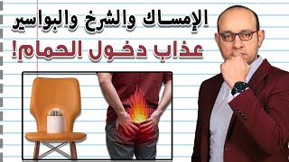 كل ما تحتاج معرفته عن علاج الامساك و الشرخ و البواسير  كيف تتجنب عذاب دخول الحمام؟ [upl. by Rudie]