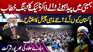 BombayBorn Dr Zakir Naik Dabang Speech  Full Participation Of All Scholars  Suno Muslim [upl. by Trebo]