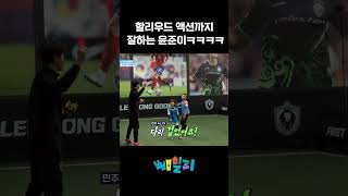 할리우드 액션까지 마스터한 축구 엘리트 윤준이 피는못속여 [upl. by Shipman]