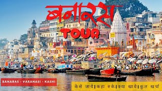 Complete Travel Guide to Banaras  Hotels Attraction Food Transport and Expenses [upl. by Atteuqram30]