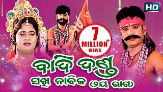 BADI DANDA SAKHI NABIKA ବାଦିଦଣ୍ଡ ସଖୀ ନାବିକ ଭାଗ୨  Sarthak Music  Sidharth Bhakti [upl. by Ayadahs]