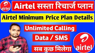 Airtel सस्ता रिचार्ज प्लान 2024 🔥🔥  Airtel Sasta Recharge Plans  Airtel Cheapest Price Plan [upl. by Baecher]