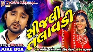 Sijali Talavadi  Rohit Thakor Gujarati Romantic Song [upl. by Okin]