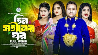 তিন সতীনের ঘর  Tin Sotiner Ghor  Raju ahmed  Eva  Nitu  Nila  Bangla Natok 2024 [upl. by Ayotan]