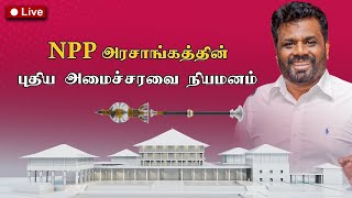 Breaking News  18112024  புதிய அமைச்சரவை பதவியேற்பு [upl. by Lleihsad]