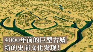 120万平方米超级古城 当时发现的全国最大史前城址 探访4000年前的史前文明！《探索·发现》石家河古国（1）丨 中华国宝 [upl. by Sheley]