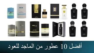 Top 10 Perfumes of Al Majed Oud أفضل 10 عطور من الماجد للعود [upl. by Kcajyllib]