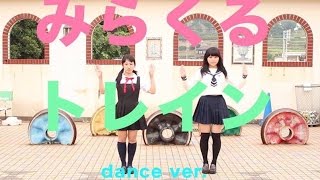 銚子元気娘。／みらくるトレイン dance ver [upl. by Aseuqram]