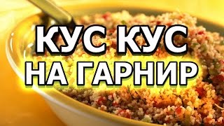 Рецепт кус куса на гарнир [upl. by Ardnuahc585]