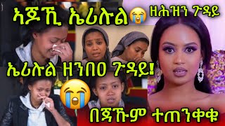 🚨በጃኹም ተጠንቀቑ ስነጥበባዊት ኤሪሉል ዘንብዐ ዘሕዝን ጉዳይ😭 ኣጆኽን ኤሪሉል amp ሳሮነይ Erilul Yonas  Saron BereKet [upl. by Ailyt]