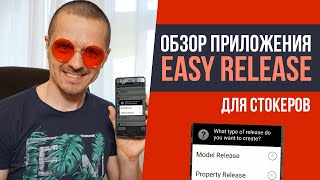 Easy Release  обзор приложения для стокеров Как заполнять релизы моделей [upl. by Phillips]