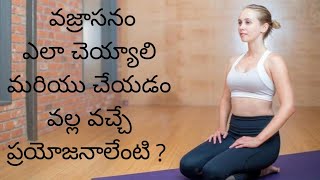 How to do vajrasanawhat are the benefits of vajrasana in Telugu [upl. by Gerrald]