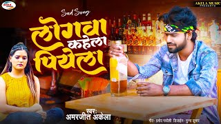 Amarjeet Akela Bewafai Song 2023  लोगवा कहेला पियेला  दर्द भरा सोंग  Logwa Kahela Piyela [upl. by Silloh]