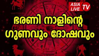 ഭരണി നാളിന്റെ ഗുണവും ദോഷവും  Bharani Nakshatra Characteristics JYOTHISHAM  Astrology Predictions [upl. by Demahum]