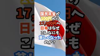 国民年金が100円から17000円へ日本はなぜこんなにも貧しくなったのか？ 年金 日本 [upl. by Suneya599]