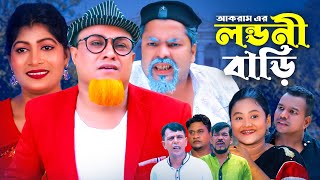 লন্ডনী বাড়ি  সিলেটি কমেডি নাটক  SYLHETI COMEDY NATOK  কটাই ‍মিয়া মইন উদ্দিন ও কদরিছের নাটক [upl. by Bell588]