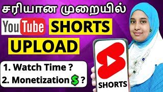 சரியான முறையில் Shorts Upload பண்ணுங்க  How to upload Shorts in Tamil  How to Create Shorts Tamil [upl. by Dylane758]