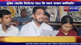 সুপ্রিম কোর্টের নির্দেশের পরও কি বহাল থাকবে কর্মবিরতি [upl. by Simsar558]