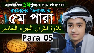 Para 5 Quran Tilawat Qari Abu Rayhan রমজান মাসের রেডিও সুরে বিশ্বজয়ী ক্বারী আবু রায়হান ৫ম পারা [upl. by Ariam]