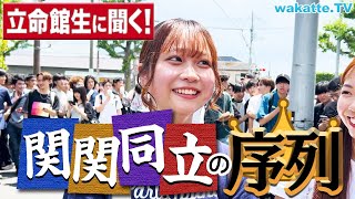 【同志社より上！？】立命館で聞く！関関同立の序列！【wakatte TV】1093 [upl. by Vyky206]