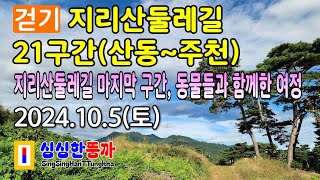 지리산둘레길 21구간산동주천  지리산둘레길 마지막 구간 동물들과 함께한 여정 지리산둘레길 JirisanTrail [upl. by Domella]