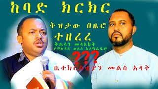 የዲን ሄኖክ ኃይሌ እና የትዝታው ሳሙኤል የጦፈ ክርክርቅዱስን መላእክት ያማልዳሉ ወይስ አያማልዱም [upl. by Aeneg]