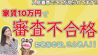 ＃17【避けて通れない「入居審査」を特集！】今回のお部屋は家賃月10万円！入居を希望してもこんな人は審査不合格になるかも！？ [upl. by Nomra296]