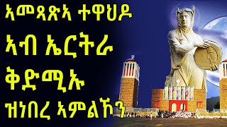 ታሪኽ ኣመጻጽኣ ተዋህዶ ኣብ ኤርትራን ቅድሚኡ ዝነበረ ኣምልኾን [upl. by Oirtemed]