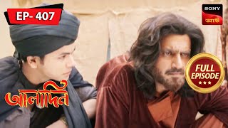 জাফারের সত্য  Aladdin  Ep 407  Full Episode  16 June 2023 [upl. by Neemsaj]