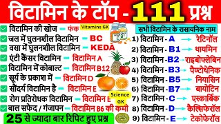 Vitamins Important questions  विटामिन महत्वपूर्ण प्रश्न  Science Gk in hindi  Vitamins Gk Tricks [upl. by Faunia142]