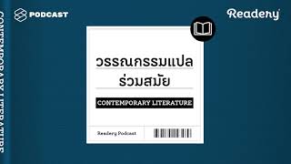 แนะนำหนังสือวรรณกรรมแปลร่วมสมัย  Readery EP1 [upl. by Ileek]