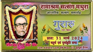 Guraru Bhandara 2024  4th amp Final Sitting 31 March Sunday Morning Ramashram Satsang Mathura [upl. by Hansiain986]