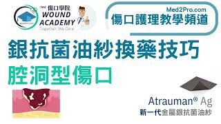 腔洞型大傷口 cavity wound  Atrauman Ag銀抗菌油紗敷料填塞 Zetuvit plus吸妥服SAP超吸收墊 [upl. by Etteniuq]