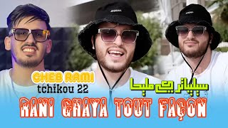 Cheb Rami 2024 Feat Tchikou 22 Rani Ghaya Tout façon  سليبتار كي مليحا Exclusive Music Video [upl. by Eenert]