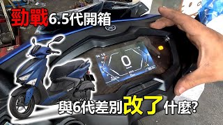 【Hank】Yamaha 勁戰65代開箱 與6代差別改了什麼  機車開箱單元  TFT 43吋智慧儀錶 東永車業 [upl. by Marika]