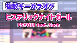 【複数キーカラオケ】ヒステリックナイトガール／PSYQUI feat Such [upl. by Laenej622]