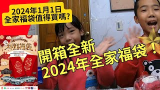 2024全家福袋開箱，全新的龍年福袋分享。祥龍福袋 [upl. by Zondra474]