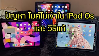 ปัญหาและวิธีแก้ ไมค์ไม่เข้า ใน iPad Air4 และ iPad Pro 2021 2020 หรือ iPad os [upl. by Simonsen]