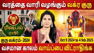 Rishabam Rasi  ரிஷபம்  Guru Vakram  குரு வக்ரம்  2024  Jothidam  Rasipalan  Aanmeegam Today [upl. by Aria]