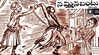 నమ్మినబంటు  Nammina bantu Chitti Kathalu Chandamamakathalu Audiobook Janapadakathalu [upl. by Livvi]